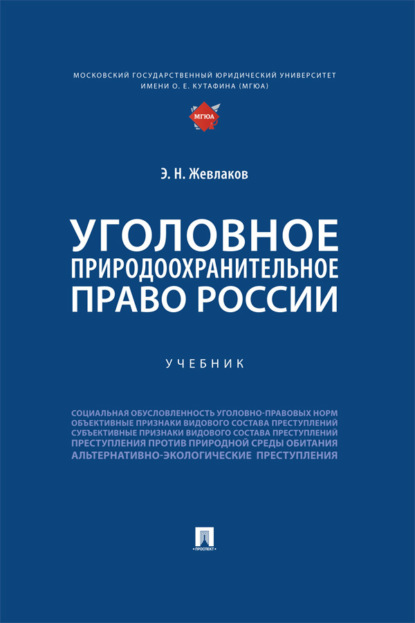 Уголовное природоохранительное право России. Учебник