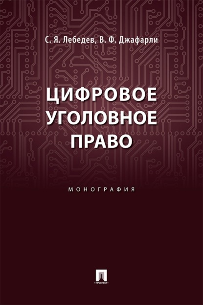 Цифровое уголовное право. Монография