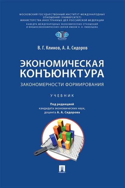 Экономическая конъюнктура. Закономерности формирования. Учебник