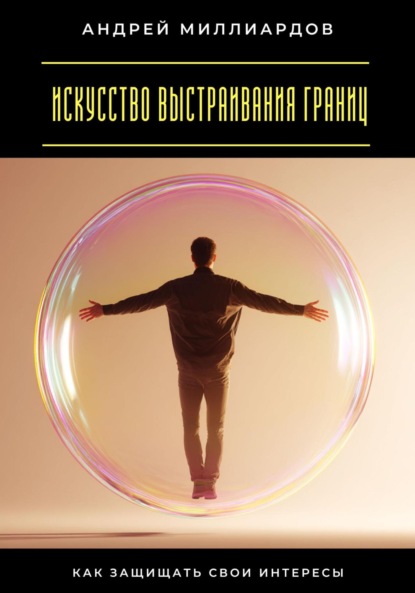 

Искусство выстраивания границ. Как защищать свои интересы