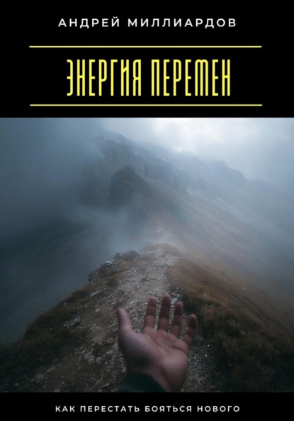 

Энергия перемен. Как перестать бояться нового