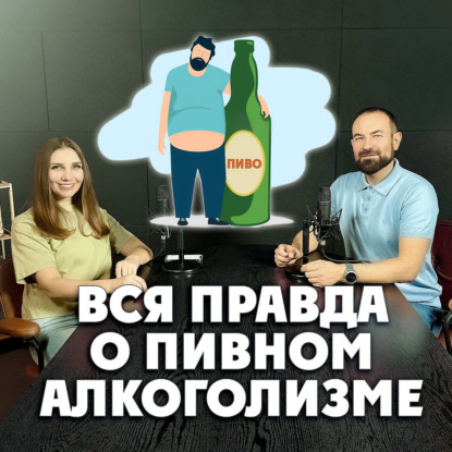 Вся правда о пивном алкоголизме
