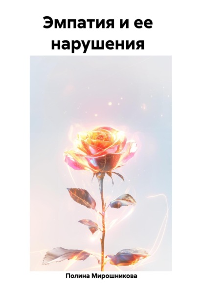 

Эмпатия и ее нарушения