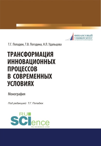 

Трансформация инновационных процессов в современных условиях. (Аспирантура, Бакалавриат, Магистратура). Монография.