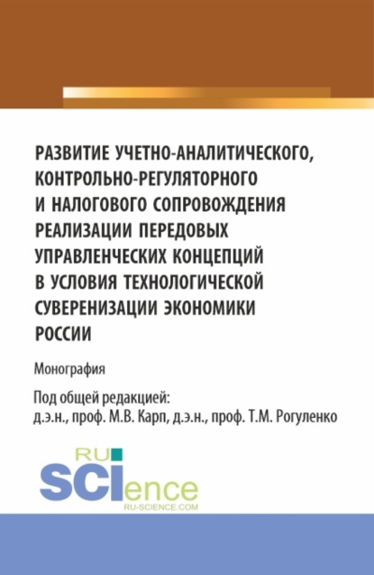 

Развитие учетно-аналитического, контрольно-регуляторного и налогового сопровождения реализации передовых управленческих концепций в условиях технологической суверенизации экономики России. (Аспирантура, Магистратура). Монография.