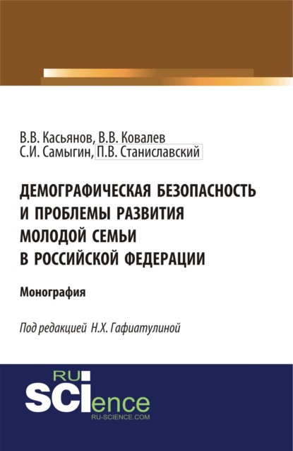 

Демографическая безопасность и проблемы развития молодой семьи в российской федерации. (Аспирантура, Бакалавриат, Магистратура). Монография.