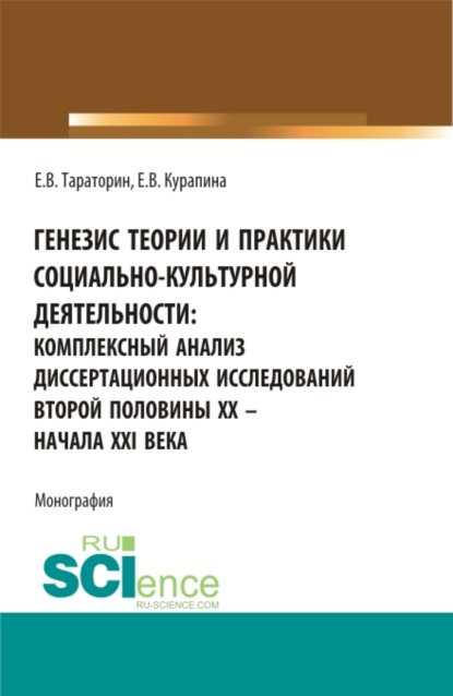 

Генезис теории и практики социально-кульутрной деятельности: комплексный анализ диссертационных исследований второй половины XX – начала XXI века. (Аспирантура, Бакалавриат, Магистратура). Монография.