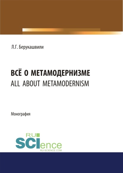 

Всё о метамодернизме. (Бакалавриат, Магистратура, Специалитет). Монография.