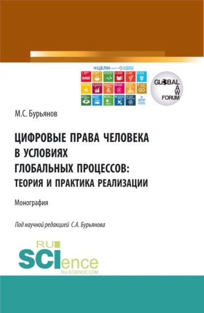 

Цифровые права человека в условиях глобальных процессов: теория и практика реализации. (Аспирантура, Бакалавриат, Магистратура). Монография.