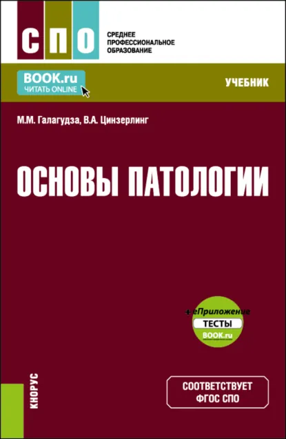 Обложка книги Основы патологии и еПриложение. (СПО). Учебник., Михаил Михайлович Галагудза