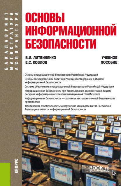 

Основы информационной безопасности. (Бакалавриат). Учебное пособие.