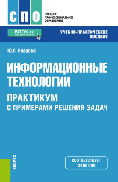 

Информационные технологии. Практикум с примерами решения задач. (СПО). Учебно-практическое пособие.