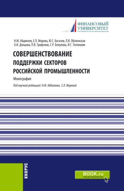 

Совершенствование поддержки секторов российской промышленности. (Магистратура). Монография.