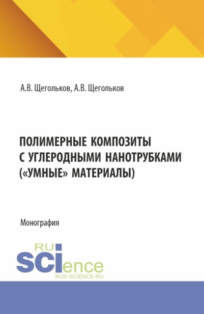 

Полимерные композиты с углеродными нанотрубками ( Умные материалы). (Аспирантура, Магистратура). Монография.