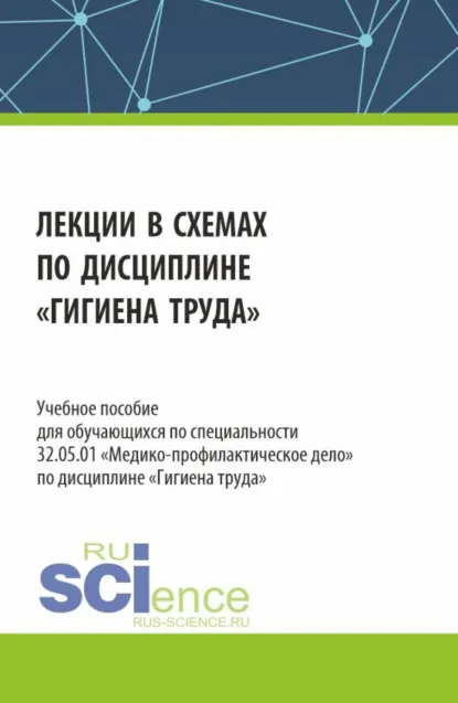 Обложка книги Лекции в схемах по дисциплине Гигиена труда . (Специалитет). Учебное пособие., Алексей Георгиевич Яковлев