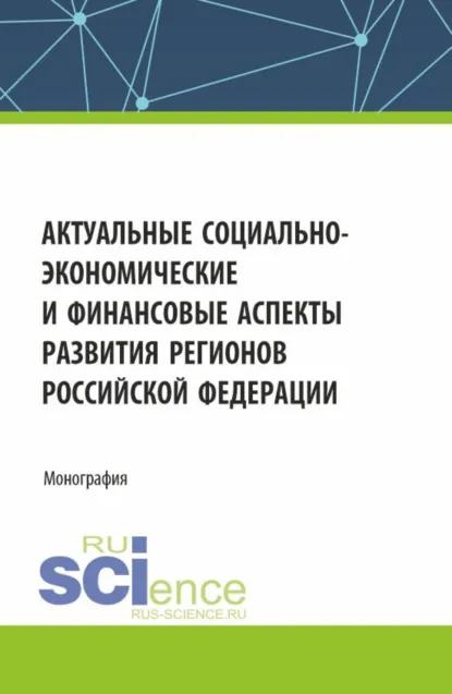 Обложка книги Актуальные социально-экономические и финансовые аспекты развития регионов Российской Федерации. (Аспирантура, Бакалавриат, Магистратура). Монография., Наталья Владимировна Лазарева