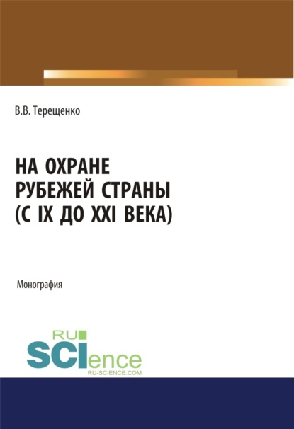 

На охране рубежей страны (с IX до XXI века). (Аспирантура, Бакалавриат, Магистратура, Специалитет). Монография.