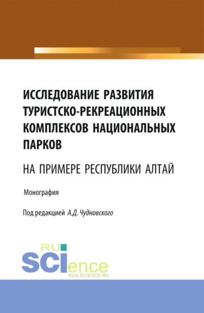 

Исследование развития туристско-рекреационных комплексов национальных парков (на примере Республики Алтай). (Бакалавриат, Магистратура). Монография.