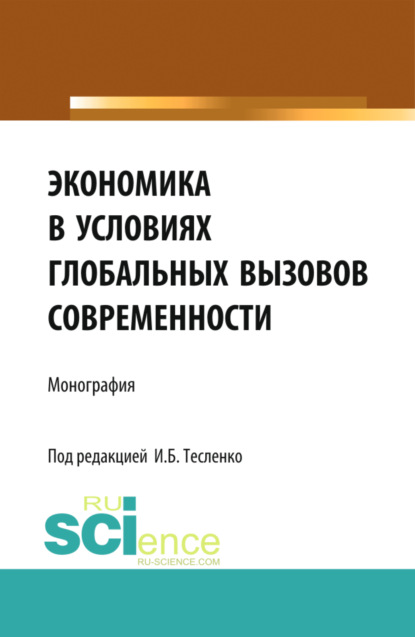 

Экономика в условиях глобальных вызовов современности. (Аспирантура, Бакалавриат, Специалитет). Монография.