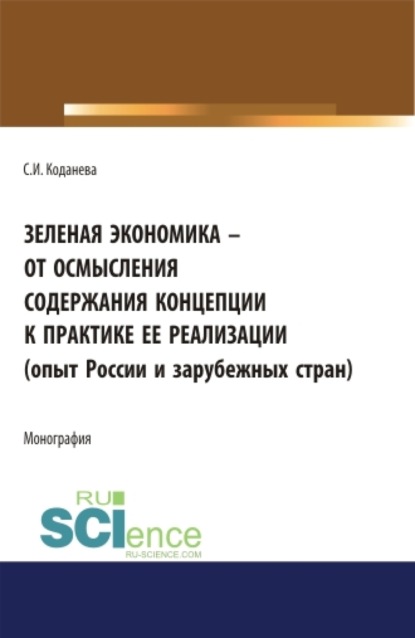 

Зеленая экономика – от осмысления содержания концепции к практике ее реализации (опыт России и зарубежных стран). (Аспирантура). Монография.