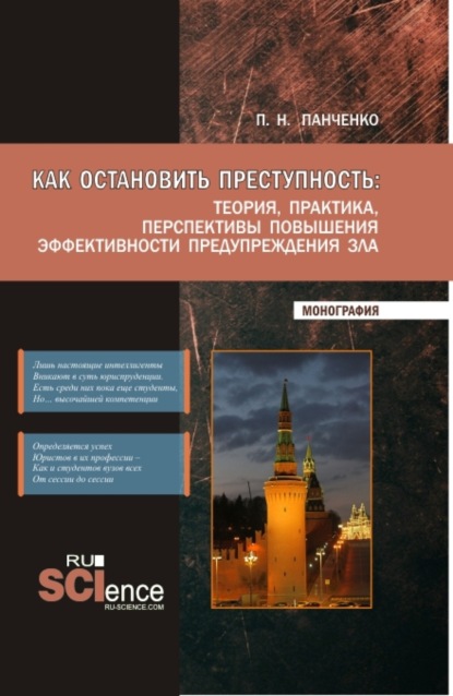 Как остановить преступность: Теория, практика, перспективы повышения эффективности предупреждения зла. (Бакалавриат, Магистратура, Специалитет). Монография.