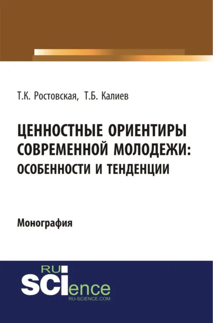 Обложка книги Ценностные ориентиры современной молодежи. Особенности и тенденции. (Аспирантура, Бакалавриат, Специалитет). Монография., Тамара Керимовна Ростовская