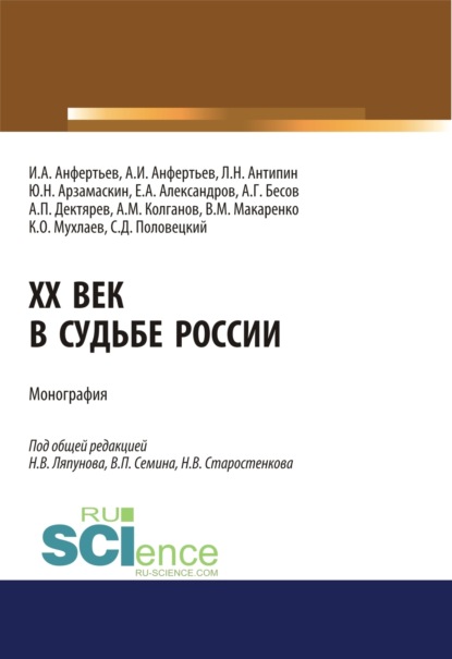 

XX век в судьбе России. (Аспирантура, Бакалавриат, Магистратура). Монография.
