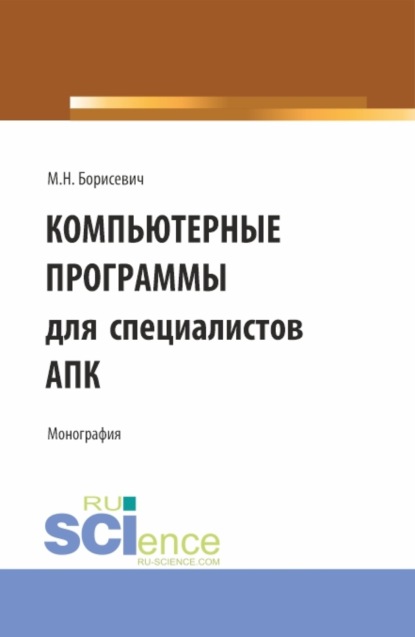 

Компьютерные программы для специалистов АПК. (Бакалавриат, Магистратура). Монография.