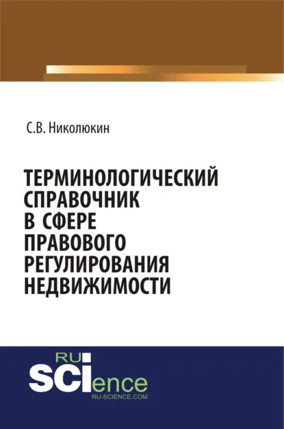 Обложка книги Терминологический справочник в сфере правового регулирования недвижимости. (Бакалавриат). (Специалитет). Справочное издание, Станислав Вячеславович Николюкин