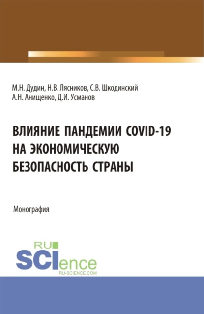 

Влияние пандемии COVID-19 на экономическую безопасность страны. (Аспирантура, Бакалавриат, Магистратура). Монография.