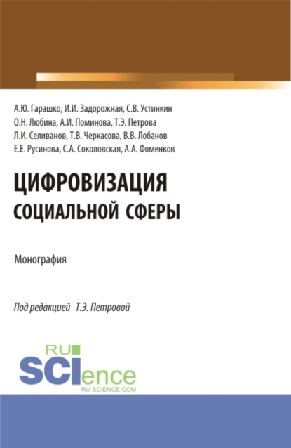 

Цифровизация социальной сферы. (Аспирантура, Бакалавриат, Магистратура). Монография.