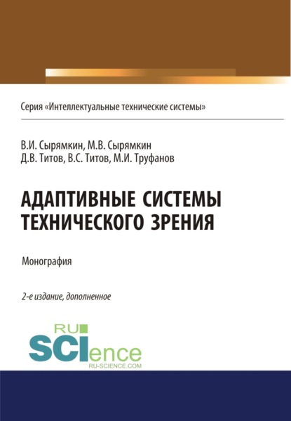 

Адаптивные системы технического зрения. (Аспирантура, Бакалавриат, Магистратура). Монография.