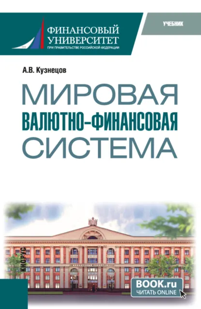 Обложка книги Мировая валютно-финансовая система. (Бакалавриат, Магистратура). Учебник., Алексей Владимирович Кузнецов