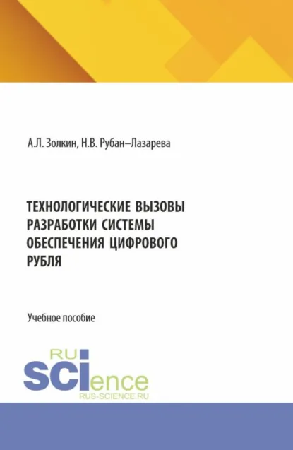Обложка книги Технологические вызовы разработки системы обеспечения цифрового рубля. (Аспирантура, Бакалавриат, Магистратура). Учебное пособие., Наталья Владимировна Рубан–Лазарева