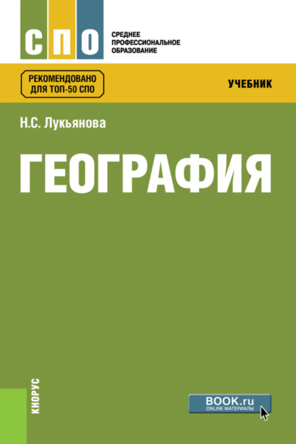 

География. (СПО). Учебник.