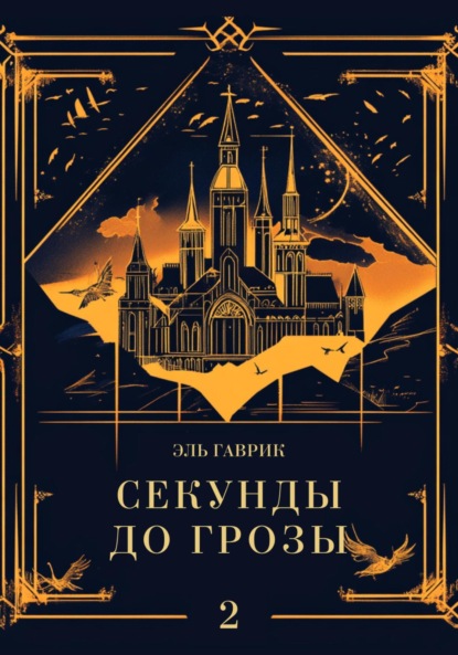 

Секунды до грозы. Книга 2