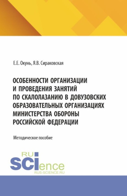 

Особенности организации и проведения занятий по скалолазанию в довузовских образовательных организациях министерства обороны Российской Федерации. (Специалитет). Методическое пособие.