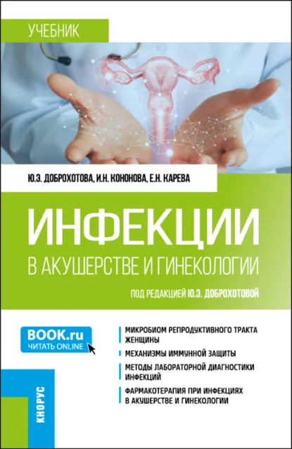 Обложка книги Инфекции в акушерстве и гинекологии. (Ординатура, Специалитет). Учебник., Юлия Эдуардовна Доброхотова