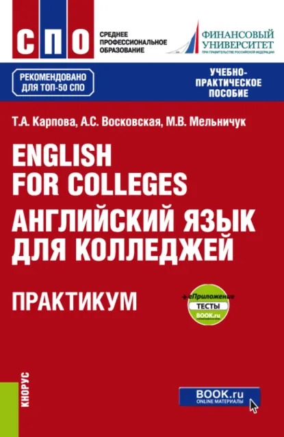 Обложка книги English for Colleges Английский язык для колледжей. Практикум и еПриложение : тесты. (СПО). Учебно-практическое пособие., Татьяна Анатольевна Карпова