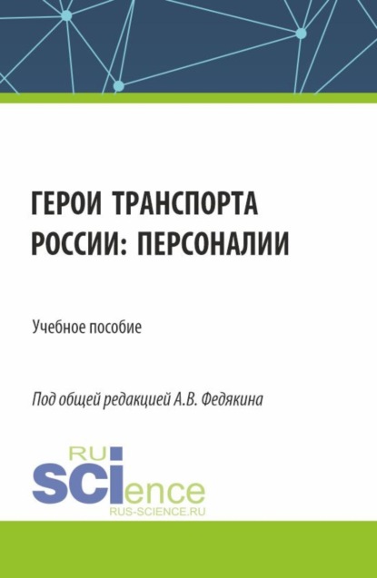 

Герои транспорта России: персоналии. (Бакалавриат). Учебное пособие.