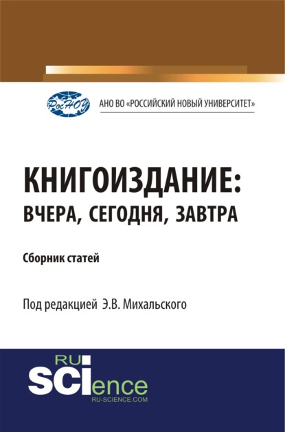 

Книгоиздание: вчера, сегодня, завтра. (Аспирантура, Магистратура). Сборник статей.