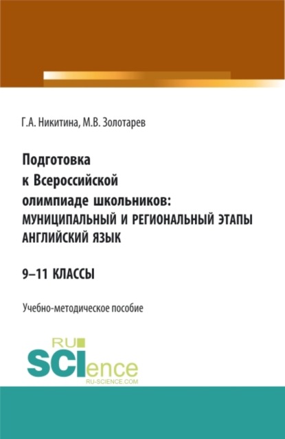 

Подготовка к Всероссийской олимпиаде школьников: муниципальный и региональный этапы Английский язык. (Аспирантура, Бакалавриат, Магистратура). Учебно-методическое пособие.