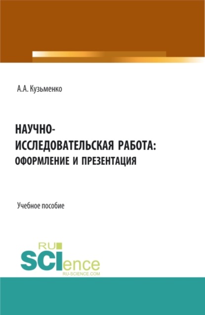 Научно-исследовательская работа: оформление и презентация. (Бакалавриат, Магистратура). Учебное пособие.