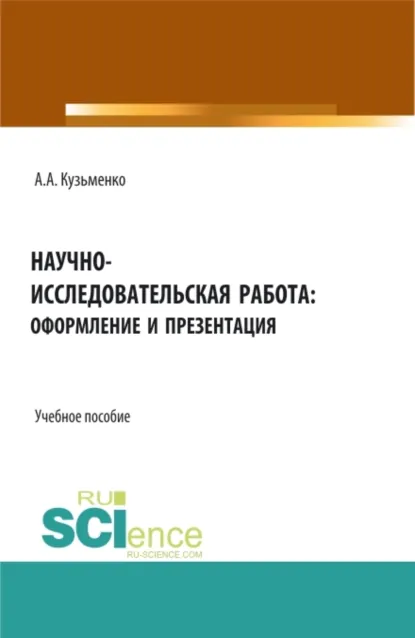 Обложка книги Научно-исследовательская работа: оформление и презентация. (Бакалавриат, Магистратура). Учебное пособие., Андрей Александрович Кузьменко