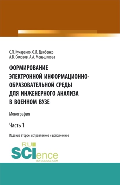 

Формирование электронной информационно-образовательной среды для инженерного анализа в военном вузе. Часть 1. (Адъюнктура, Аспирантура, Бакалавриат, Магистратура, Специалитет). Монография.