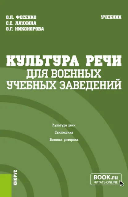 Обложка книги Культура речи (для военных учебных заведений). (Бакалавриат, Магистратура). Учебник., Ольга Петровна Фесенко