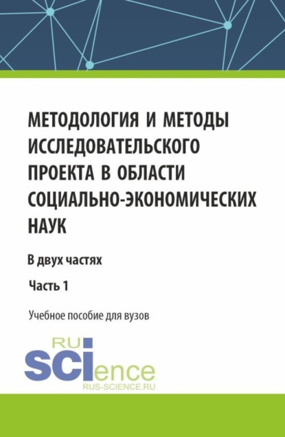

Методология и методы исследовательского проекта в области социально-экономических наук. (Аспирантура, Бакалавриат, Магистратура). Учебное пособие.