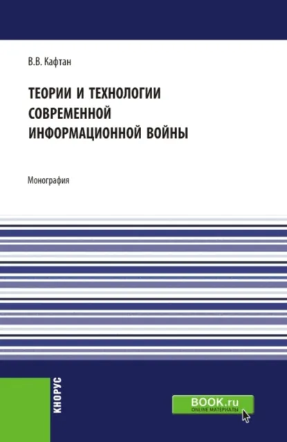 Обложка книги Теории и технологии современной информационной войны. (Аспирантура, Магистратура). Монография., Виталий Викторович Кафтан