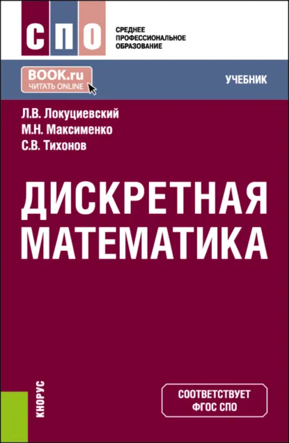 Обложка книги Дискретная математика. (СПО). Учебник., Сергей Викторович Тихонов