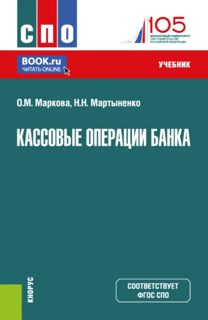 Обложка книги Кассовые операции банка. (СПО). Учебник., Ольга Михайловна Маркова